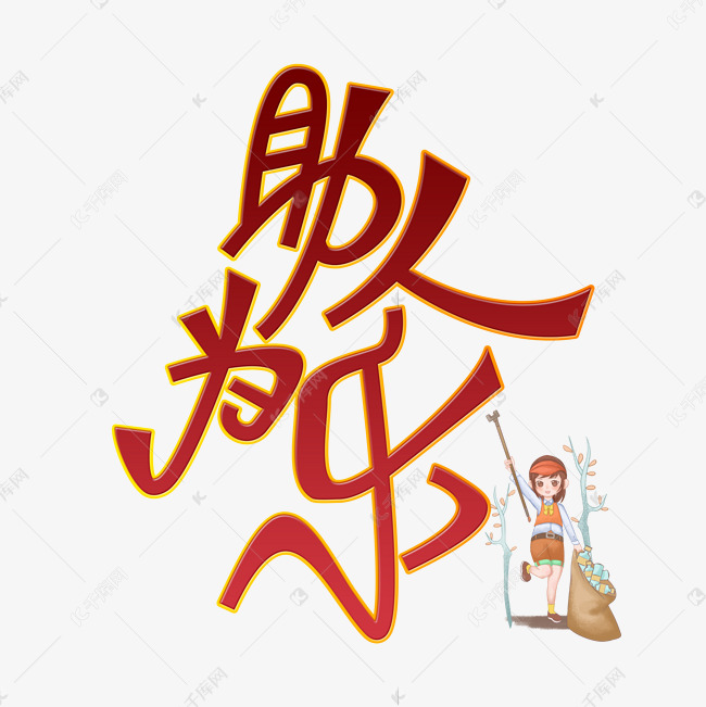 助人为乐创意艺术字