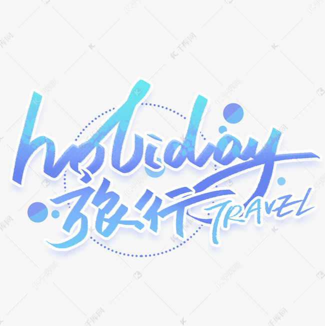 holiday旅行手写创意英文字体