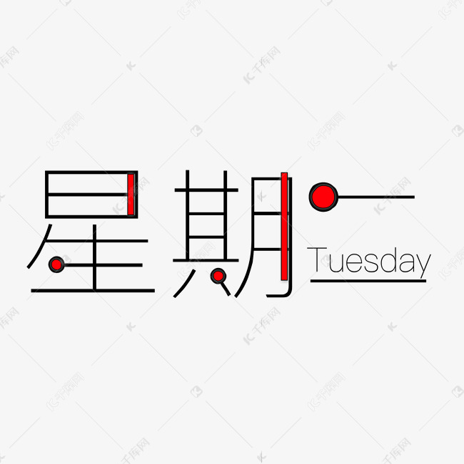 星期二创意艺术字