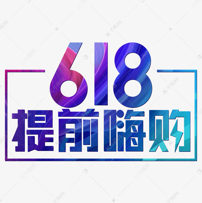 618提前嗨购炫彩电商