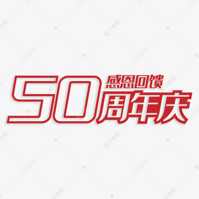 50周年庆感恩回馈