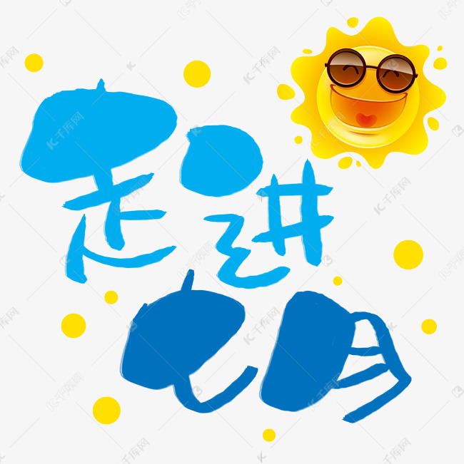 走进七月手写手稿pop卡通艺术字