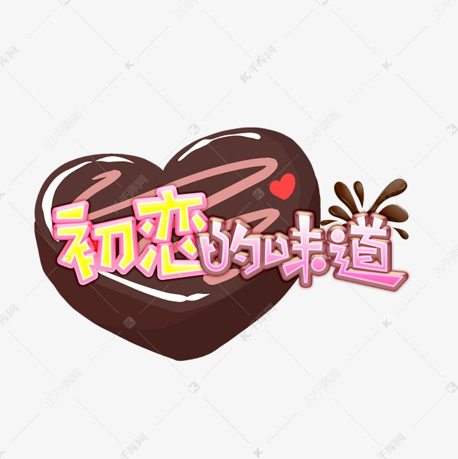 初恋的味道创意艺术字