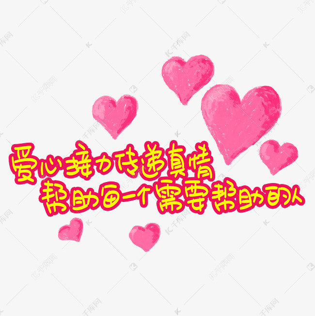爱心接力传递真情帮助每一个需要帮助的人手写手稿pop卡通艺术字