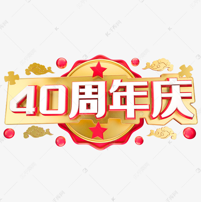 40周年庆立体字体设计