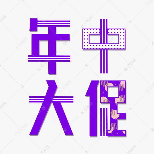 年中大促艺术字