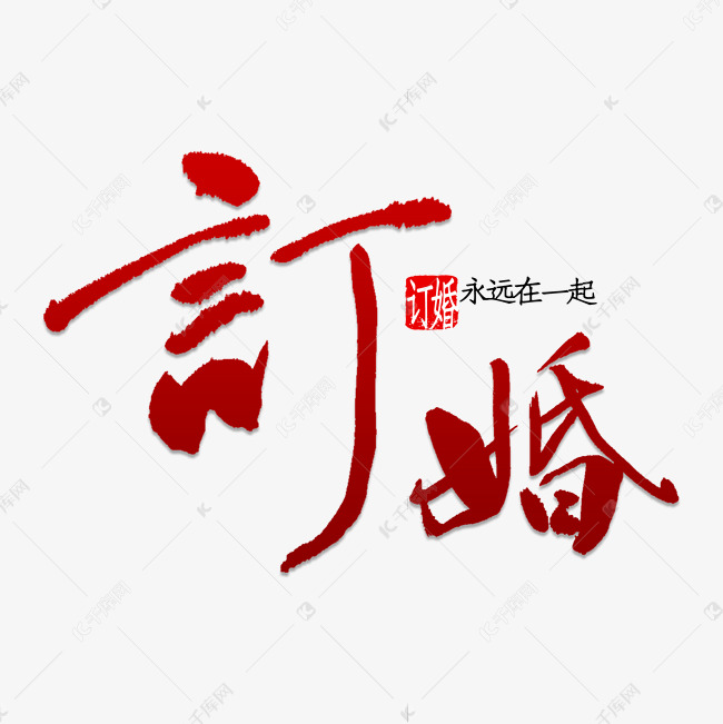 订婚书法字体