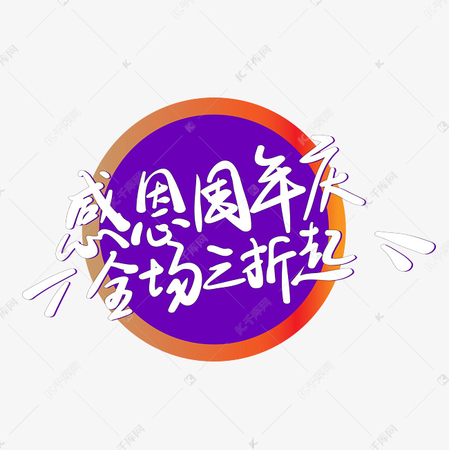 手写字感恩周年庆