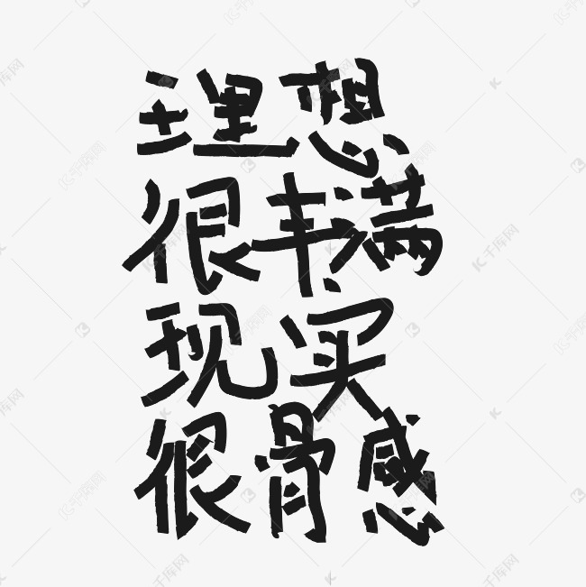 理想很丰满现实很骨感