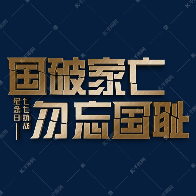 国破家亡勿忘国耻立体字
