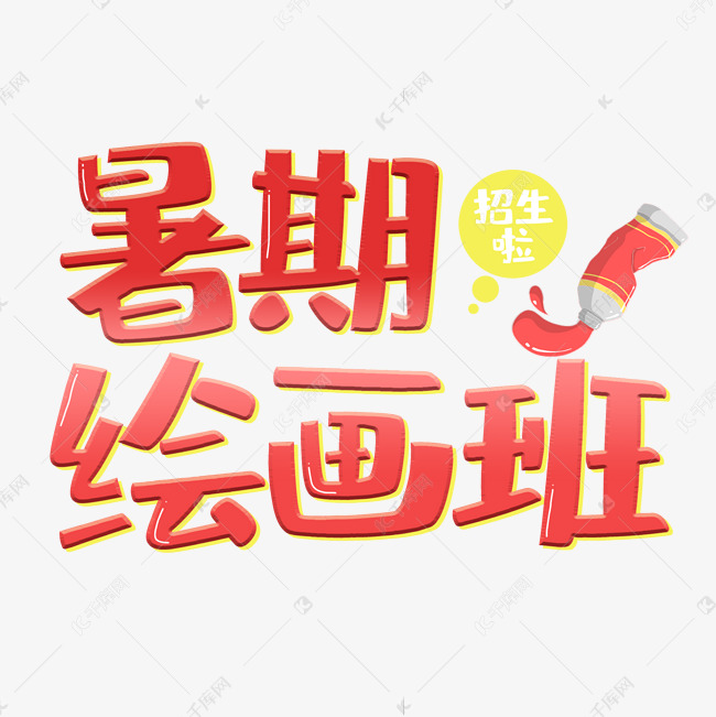 暑期绘画班艺术字