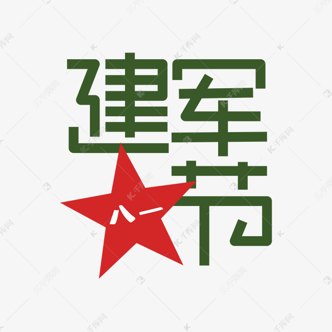 八一建军节艺术字