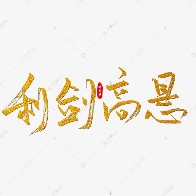 利剑高悬艺术字