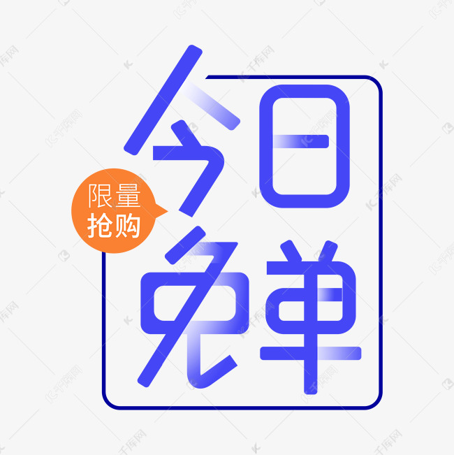 千库艺术文字频道为今日免单原创字体设计艺术字体提供免费下载的机会