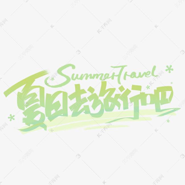 暑假去旅行吧手写创意字体