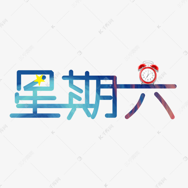 星期六创意字体艺术字设计图片-千库网