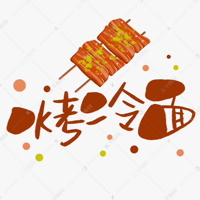 烤冷面手写手稿pop卡通艺术字