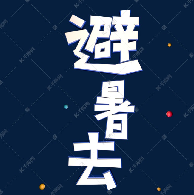 避暑去艺术字