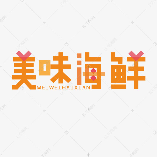 美味海鲜装饰字