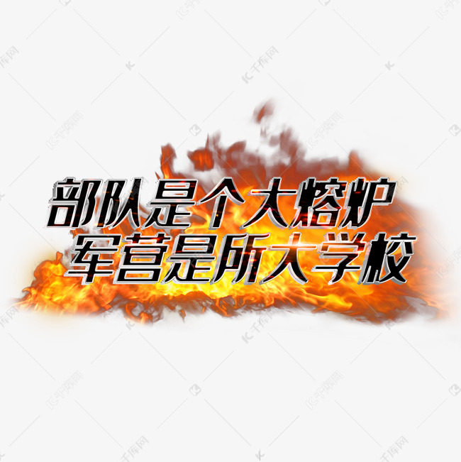 部队是个大熔炉军营是所大学校艺术字设计图片-千库网