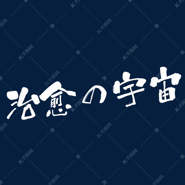 治愈宇宙创意艺术字