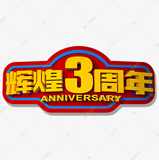 辉煌3周年立体效果艺术字