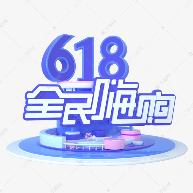 618全民嗨购