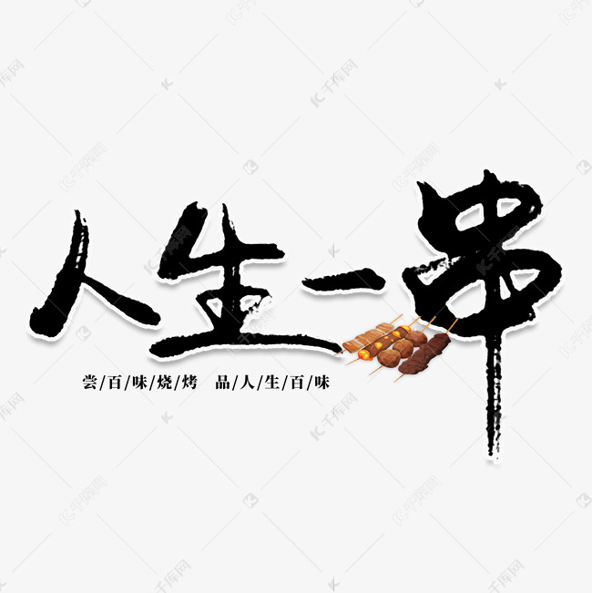 人生一串创意艺术字