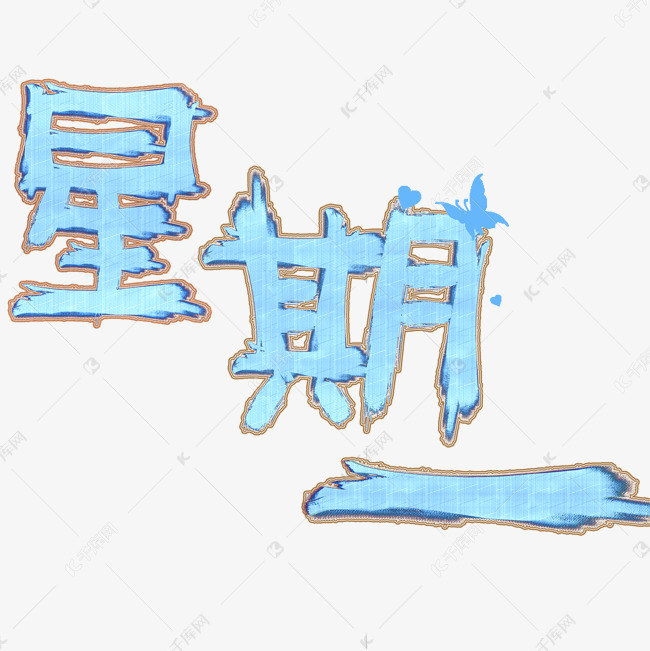 星期一创意艺术字