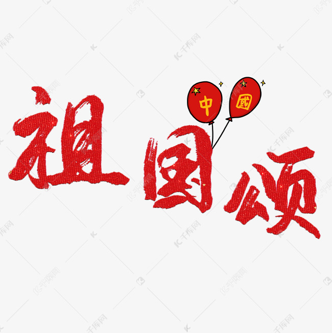 祖国颂创意艺术字艺术字设计图片-千库网