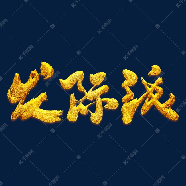 发际线艺术书法字