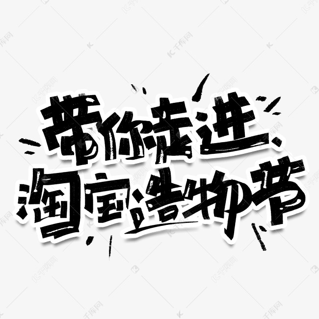 带你走进淘宝造物节手写字体