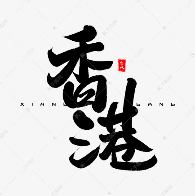 香港毛笔字体