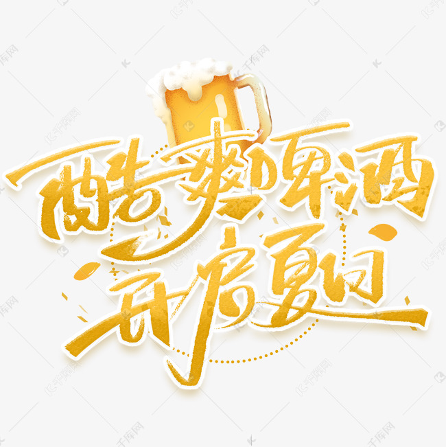 酷爽啤酒开启夏日手写创意字体