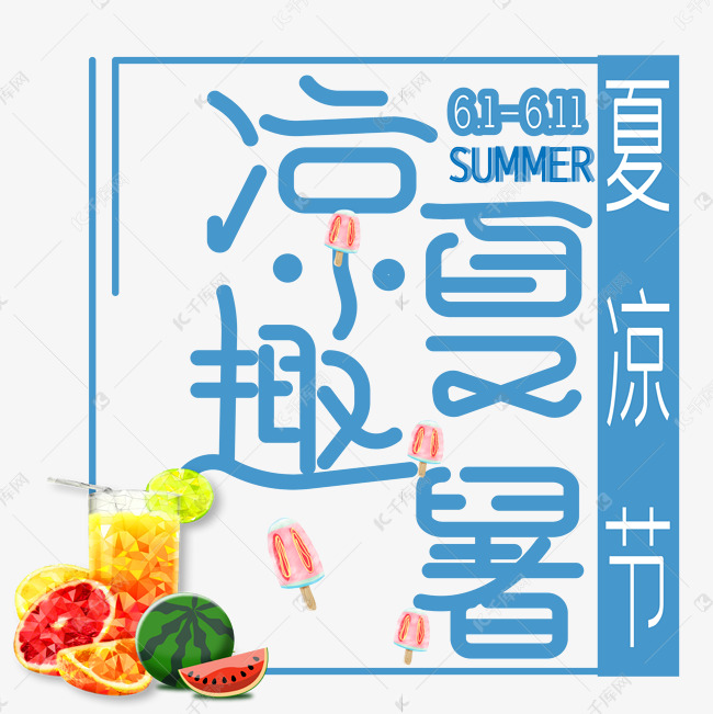 凉夏趣暑艺术字