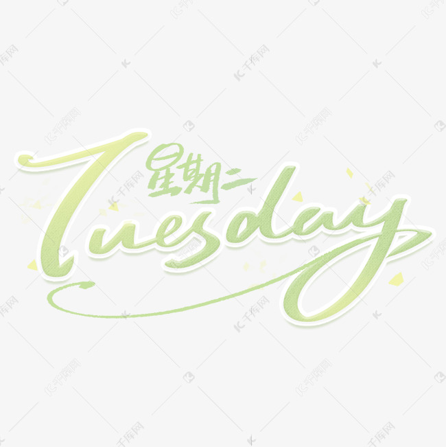 星期二英文手写字体