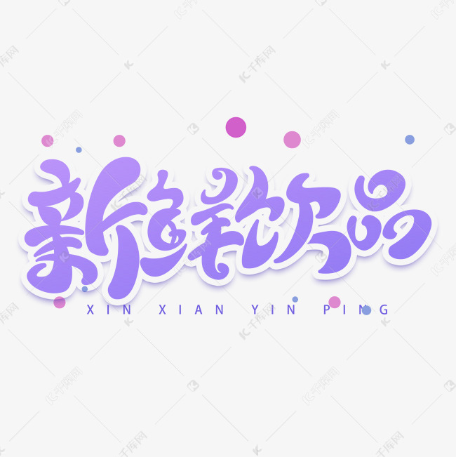 新鲜饮品字体元素艺术字艺术字设计图片-千库网