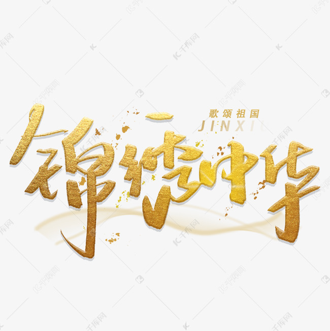 锦绣中华手写金色字体