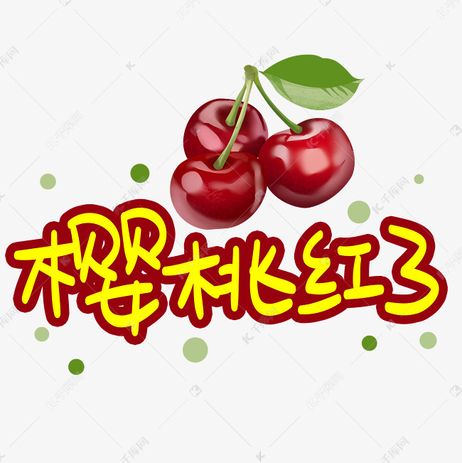 樱桃红了手写手稿pop卡通艺术字