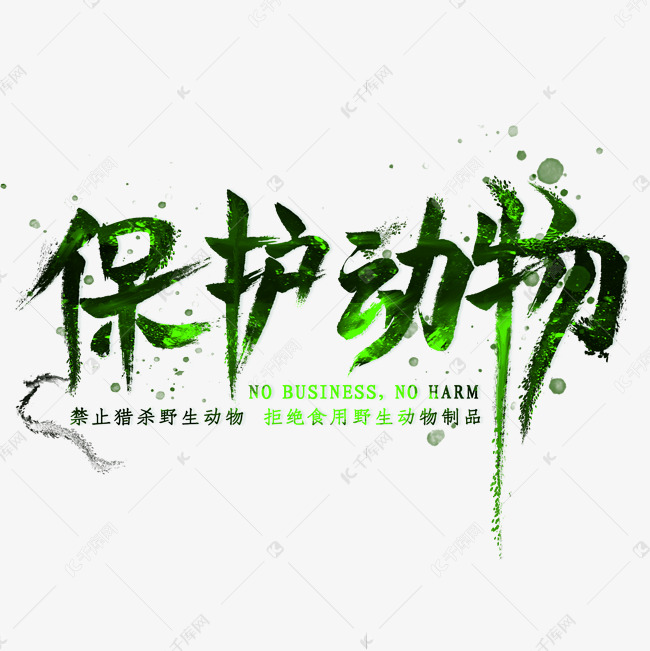 千库艺术文字频道为保护动物毛笔艺术字艺术字体提供免费下载的机会