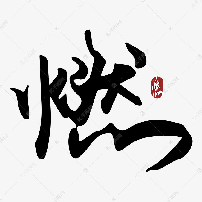 燃字字体设计