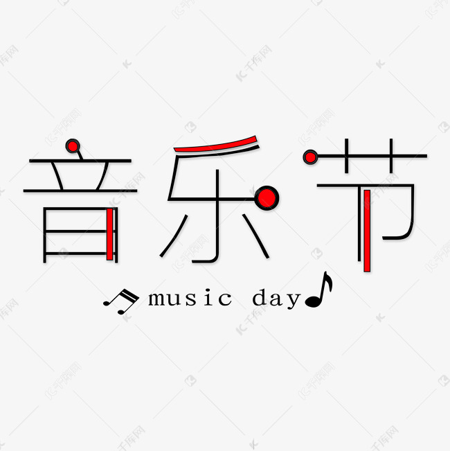 音乐节创新艺术字