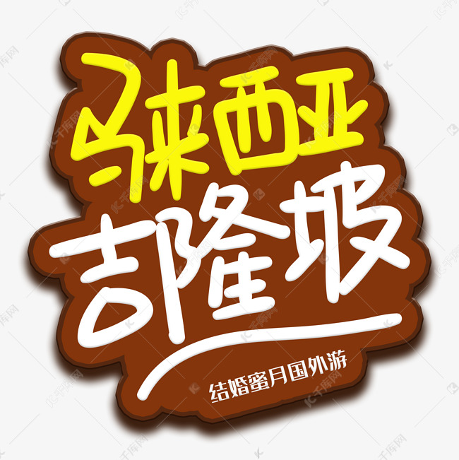 字体来源:作者自己创作的艺术字体手写字马来西亚艺术字2019-05-22