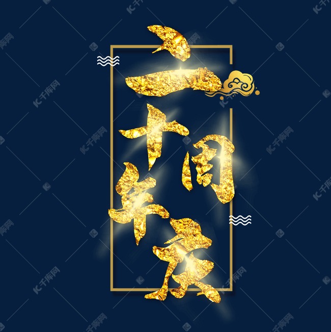 金色二十周年庆艺术字设计图片-千库网