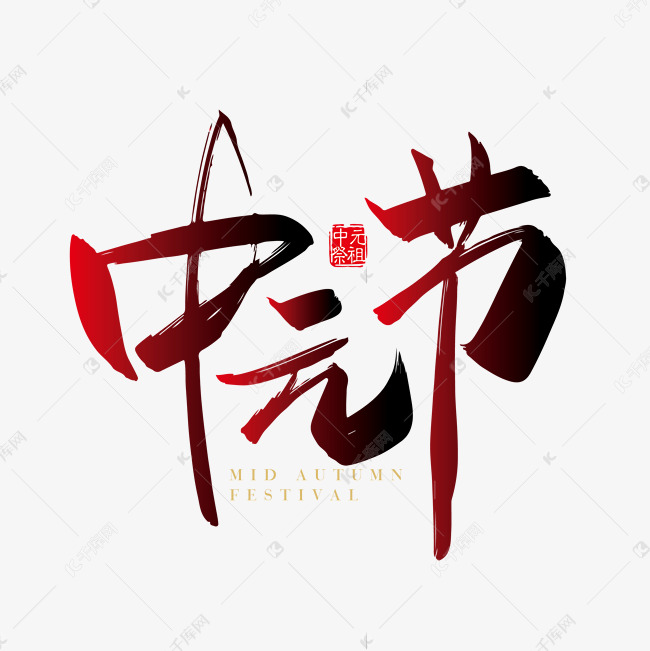 手写中国风中元节字体设计元素