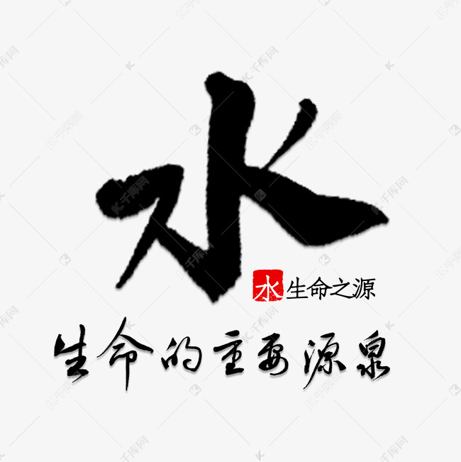 水生命的重要源泉艺术字设计图片-千库网