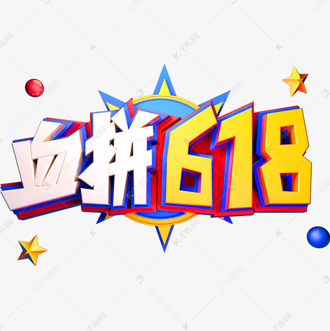 血拼618 促销艺术字体年中盛典