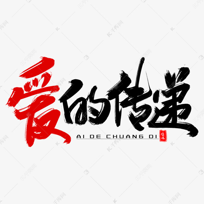 爱的传递毛笔字体艺术字设计图片-千库网
