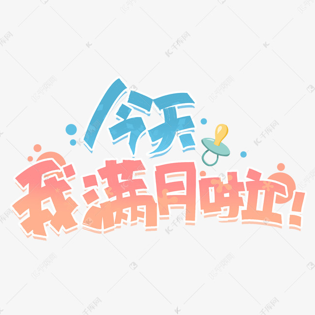 今天我满月啦创意字体