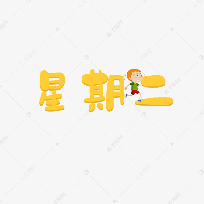 周二黄色系简约创意文字企业文化